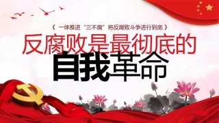 反腐败是最彻底的自我革命廉洁党课课件PPT