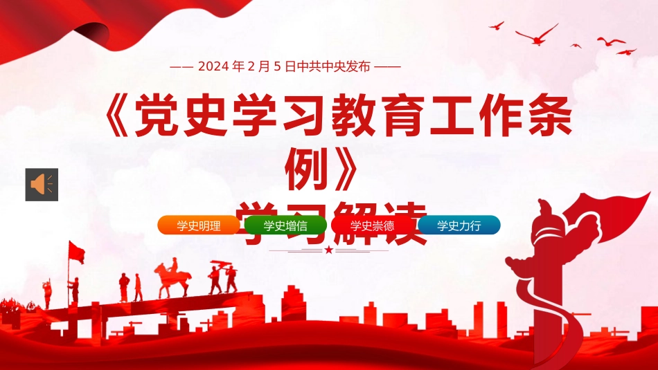 党史学习教育工作条例党员培训党课PPT_第1页