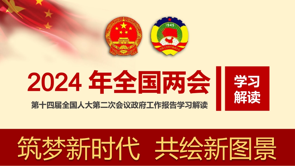 2024年全国政府工作报告学习解读宣贯ppt课件_第1页