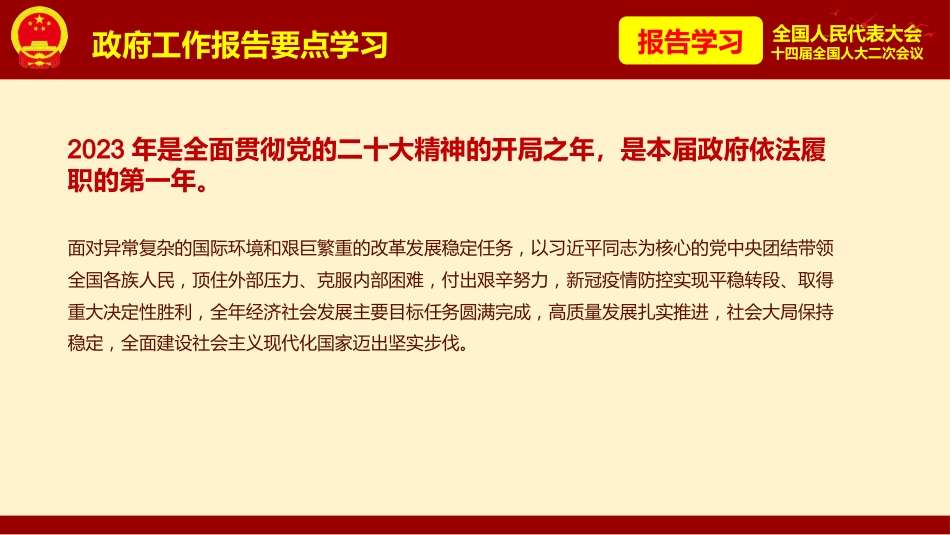 2024年全国政府工作报告学习解读宣贯ppt课件_第10页