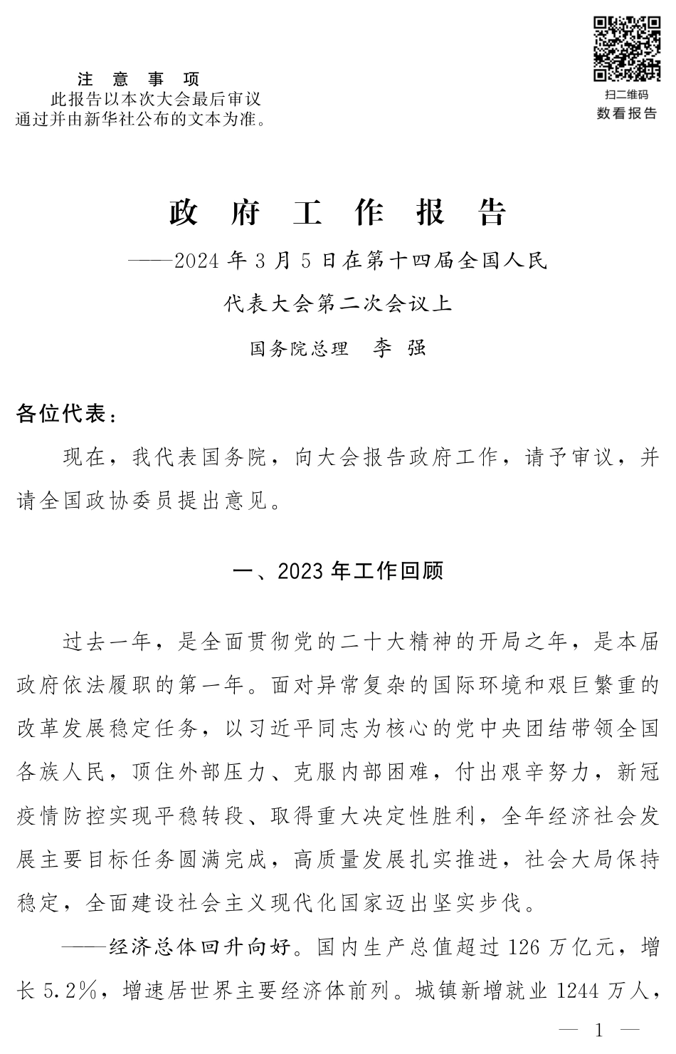 2024年全国政府工作报告_第1页