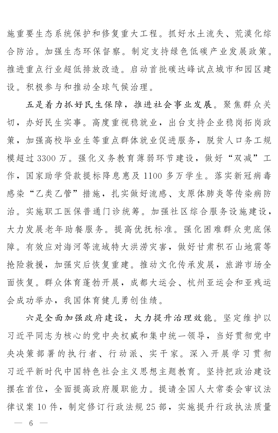 2024年全国政府工作报告_第6页