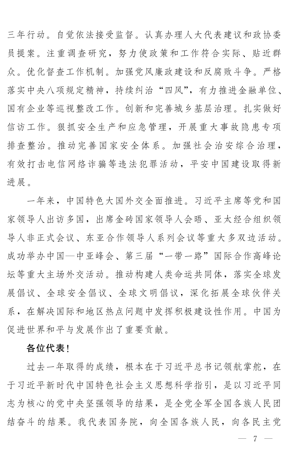 2024年全国政府工作报告_第7页