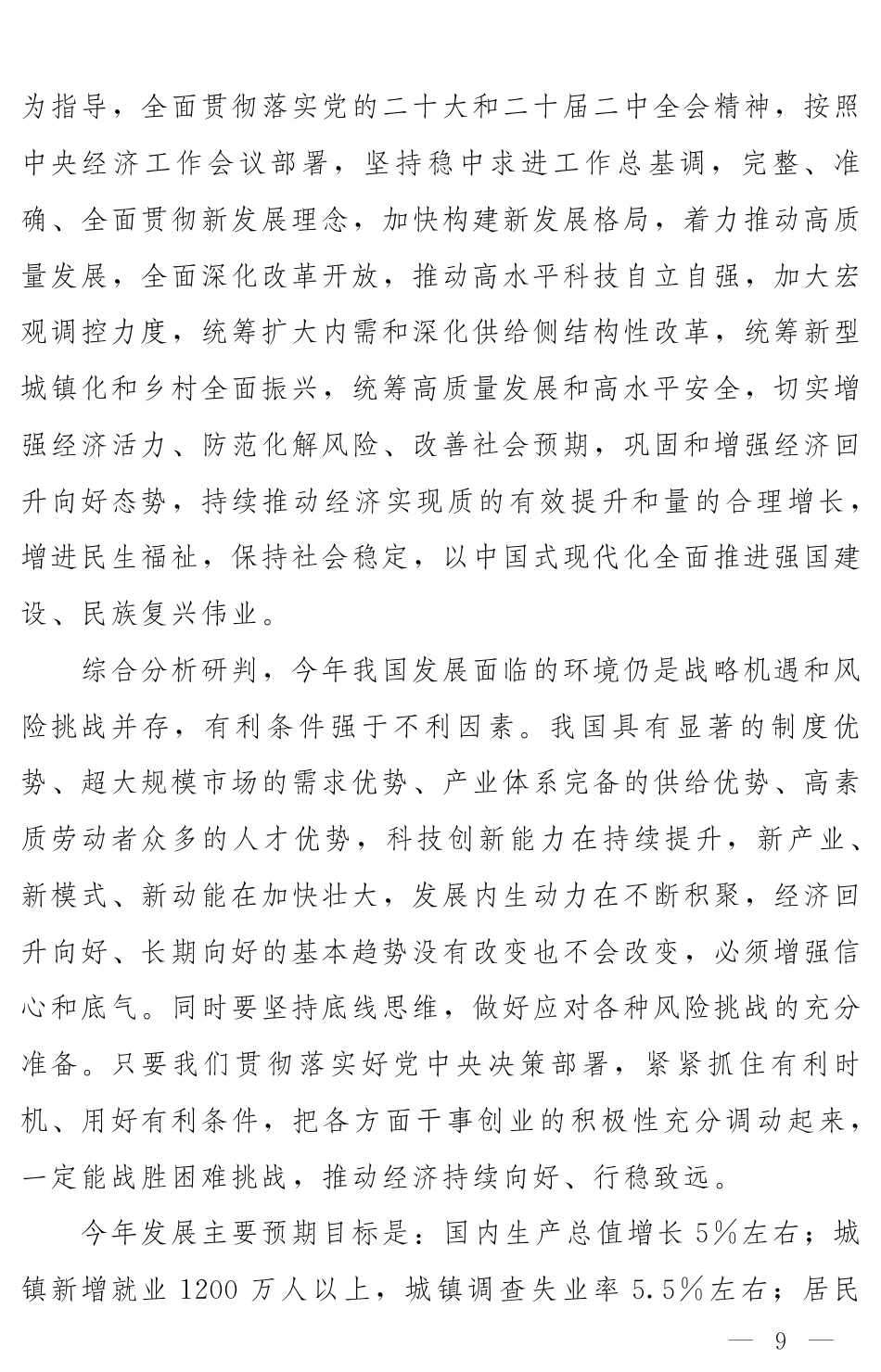 2024年全国政府工作报告_第9页