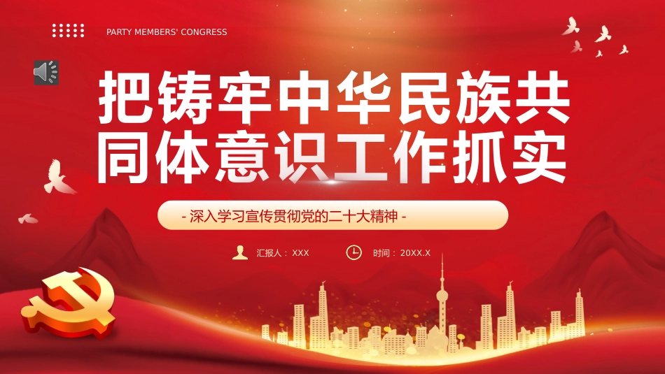 铸牢中华民族共同体意识PPT模板_第1页