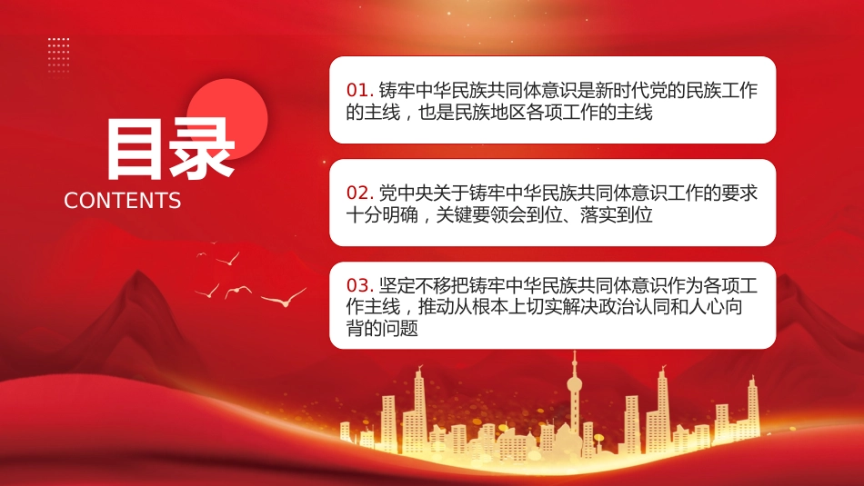 铸牢中华民族共同体意识PPT模板_第3页