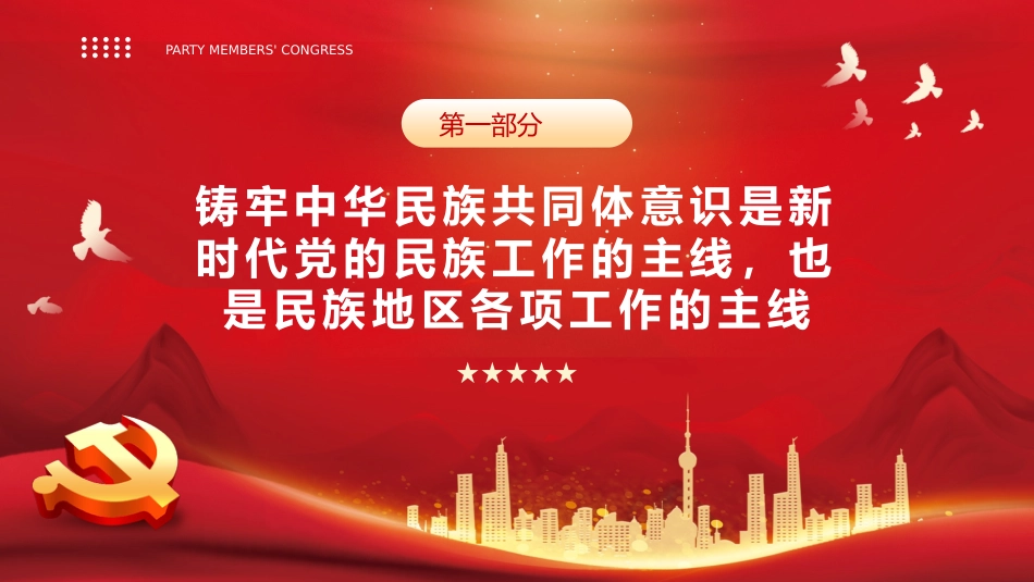 铸牢中华民族共同体意识PPT模板_第4页