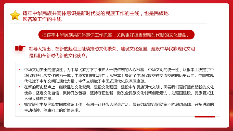 铸牢中华民族共同体意识PPT模板_第7页
