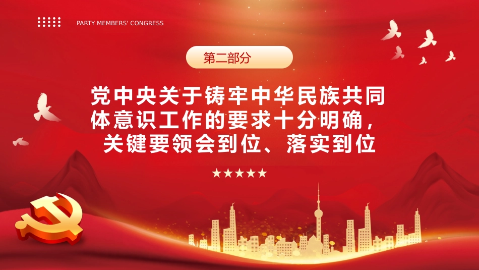 铸牢中华民族共同体意识PPT模板_第9页
