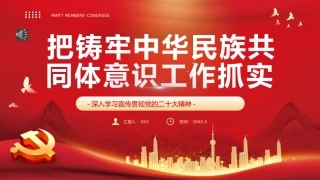 铸牢中华民族共同体意识PPT模板