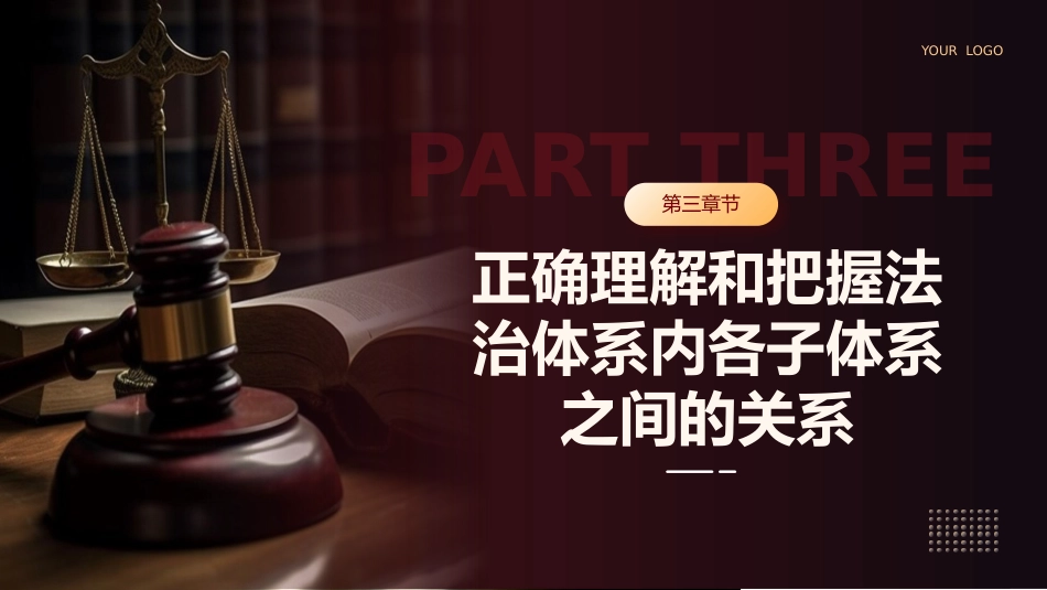 正确理解和把握法治思想中的辩证关系党课课件PPT_第10页