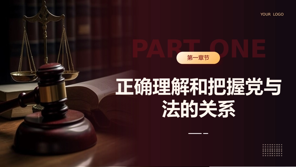 正确理解和把握法治思想中的辩证关系党课课件PPT_第4页