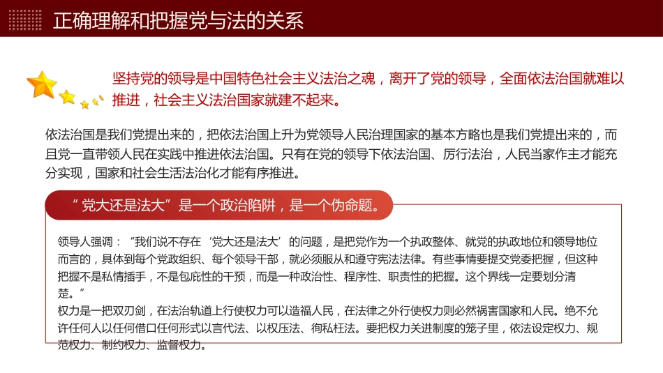 正确理解和把握法治思想中的辩证关系党课课件PPT_第6页