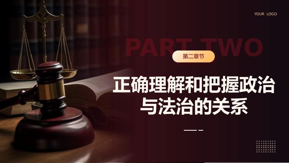 正确理解和把握法治思想中的辩证关系党课课件PPT_第7页