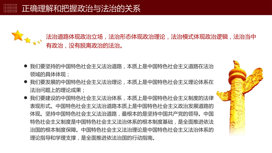 正确理解和把握法治思想中的辩证关系党课课件PPT_第8页