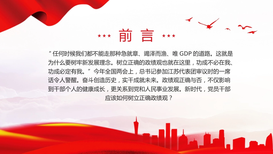 新时代树立正确政绩观的根本遵循与行动指南课件PPT_第2页