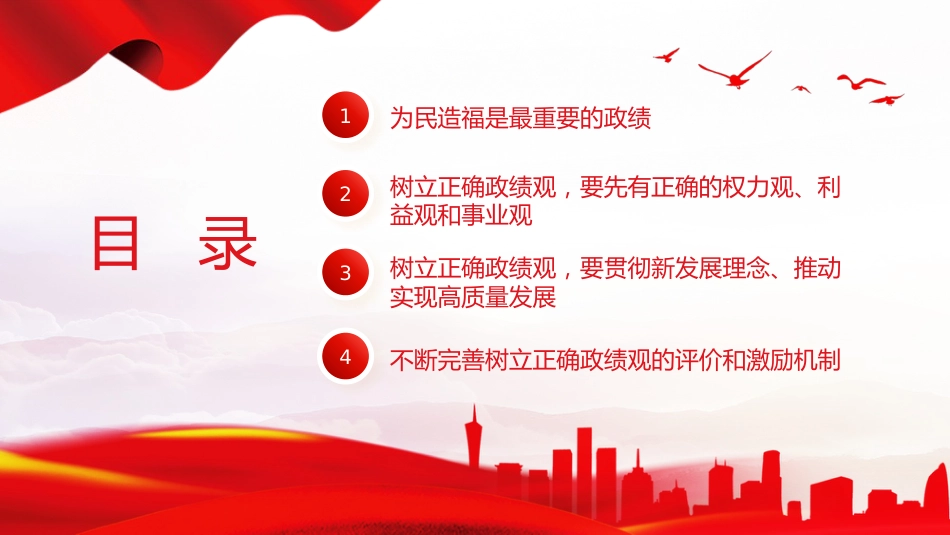新时代树立正确政绩观的根本遵循与行动指南课件PPT_第3页