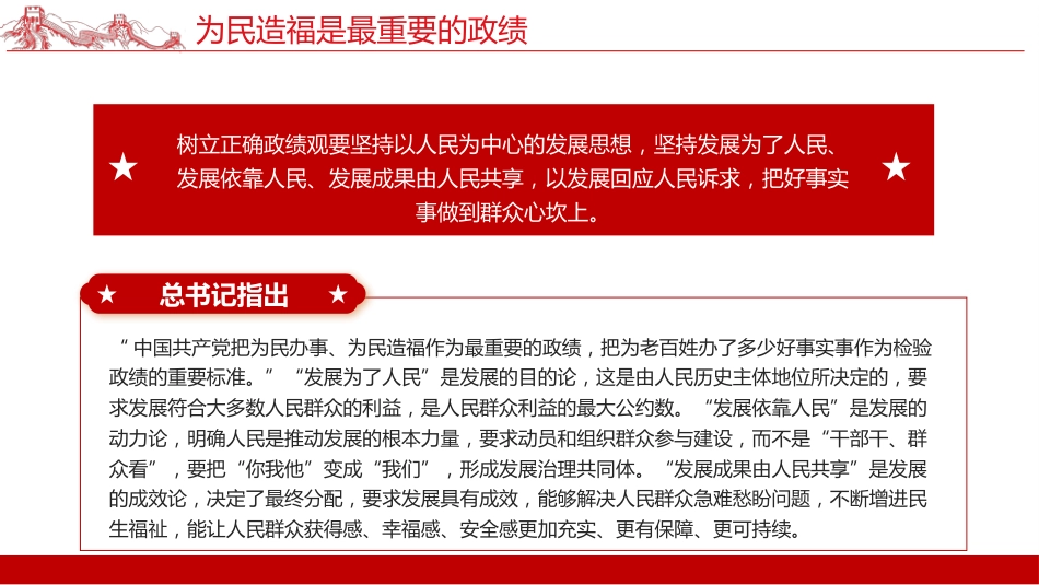 新时代树立正确政绩观的根本遵循与行动指南课件PPT_第6页