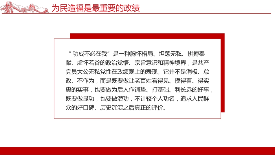 新时代树立正确政绩观的根本遵循与行动指南课件PPT_第7页
