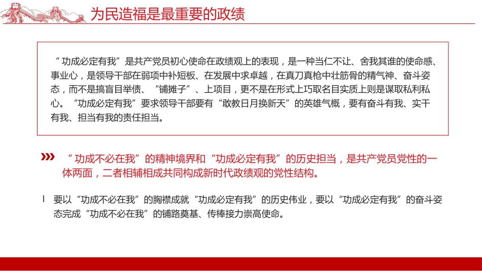 新时代树立正确政绩观的根本遵循与行动指南课件PPT_第8页