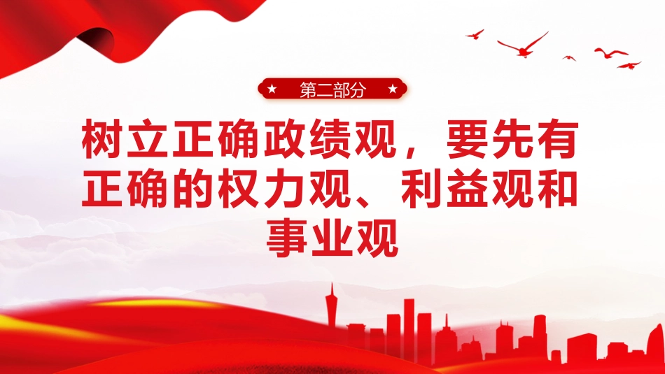 新时代树立正确政绩观的根本遵循与行动指南课件PPT_第9页