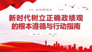 新时代树立正确政绩观的根本遵循与行动指南课件PPT