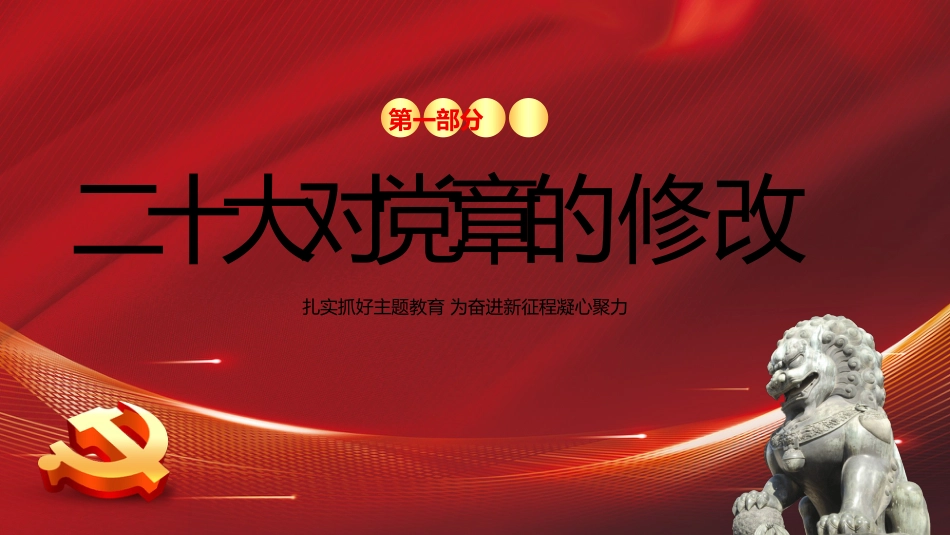 新党章党性主题教育PPT_第3页