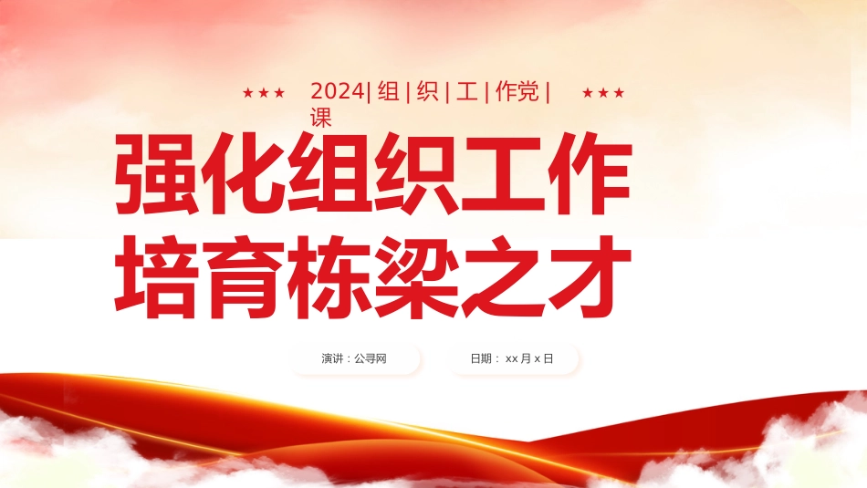 强化组织工作培育栋梁之才培训课件PPT_第1页