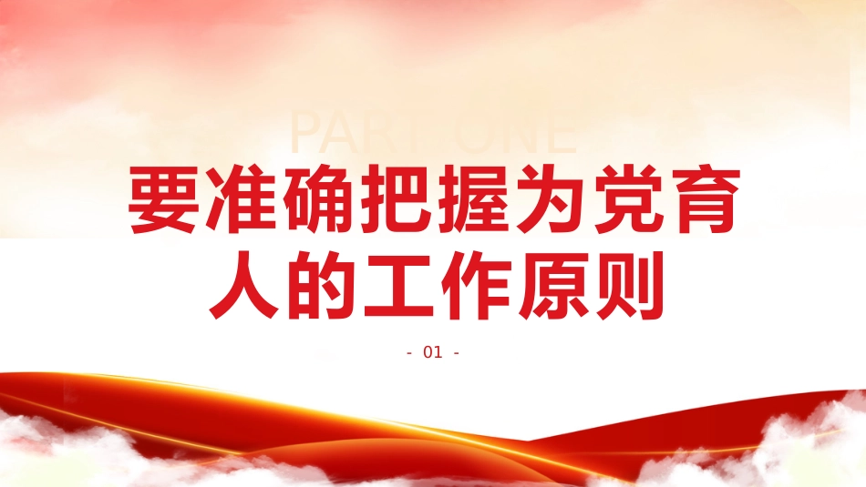 强化组织工作培育栋梁之才培训课件PPT_第4页