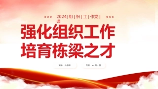 强化组织工作培育栋梁之才培训课件PPT