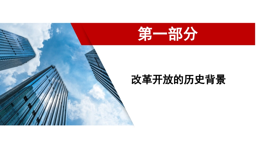 改革开放主题党课讲稿模板（PPT）_第3页