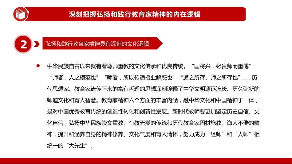 大力弘扬教育家精神培养造就新时代大国良师PPT教师党课_第10页