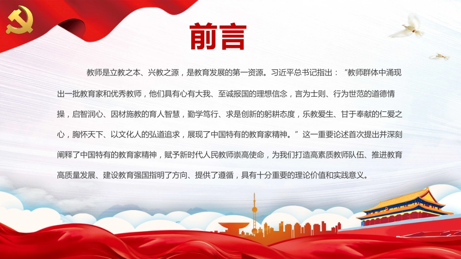 大力弘扬教育家精神培养造就新时代大国良师PPT教师党课_第2页