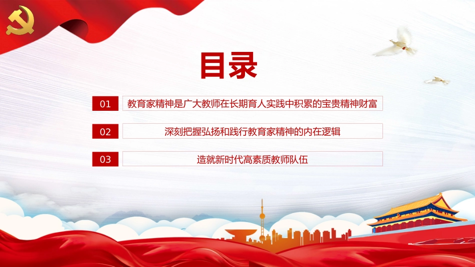 大力弘扬教育家精神培养造就新时代大国良师PPT教师党课_第3页