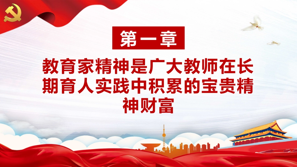 大力弘扬教育家精神培养造就新时代大国良师PPT教师党课_第4页