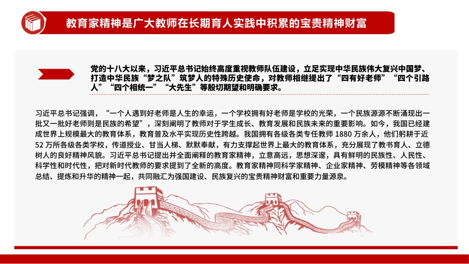 大力弘扬教育家精神培养造就新时代大国良师PPT教师党课_第6页