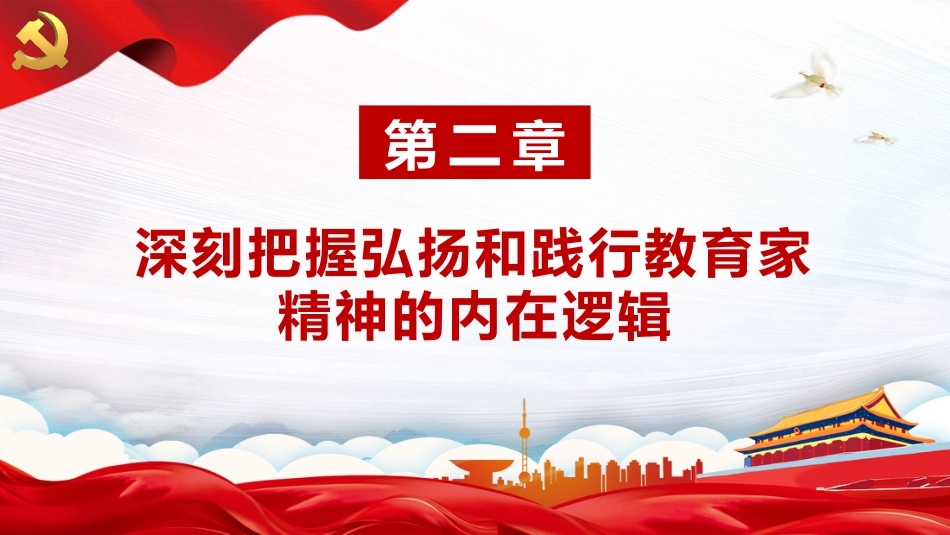 大力弘扬教育家精神培养造就新时代大国良师PPT教师党课_第7页