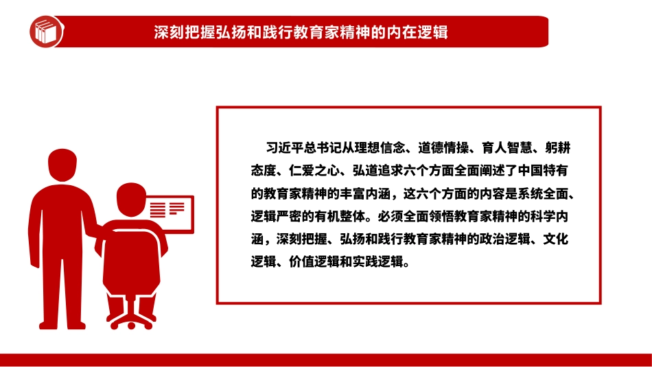 大力弘扬教育家精神培养造就新时代大国良师PPT教师党课_第8页
