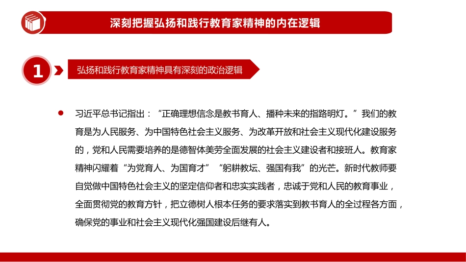 大力弘扬教育家精神培养造就新时代大国良师PPT教师党课_第9页