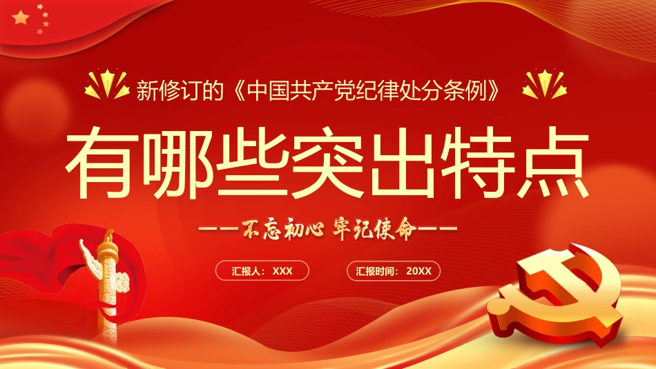 中国共产党纪律处分条例的突出特点PPT模板_第1页