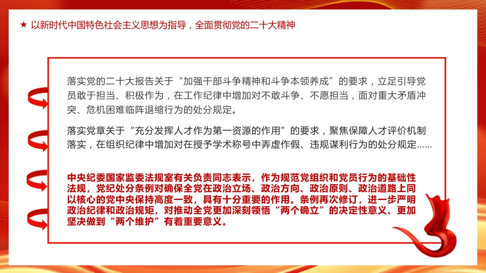 中国共产党纪律处分条例的突出特点PPT模板_第8页
