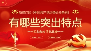 中国共产党纪律处分条例的突出特点PPT模板