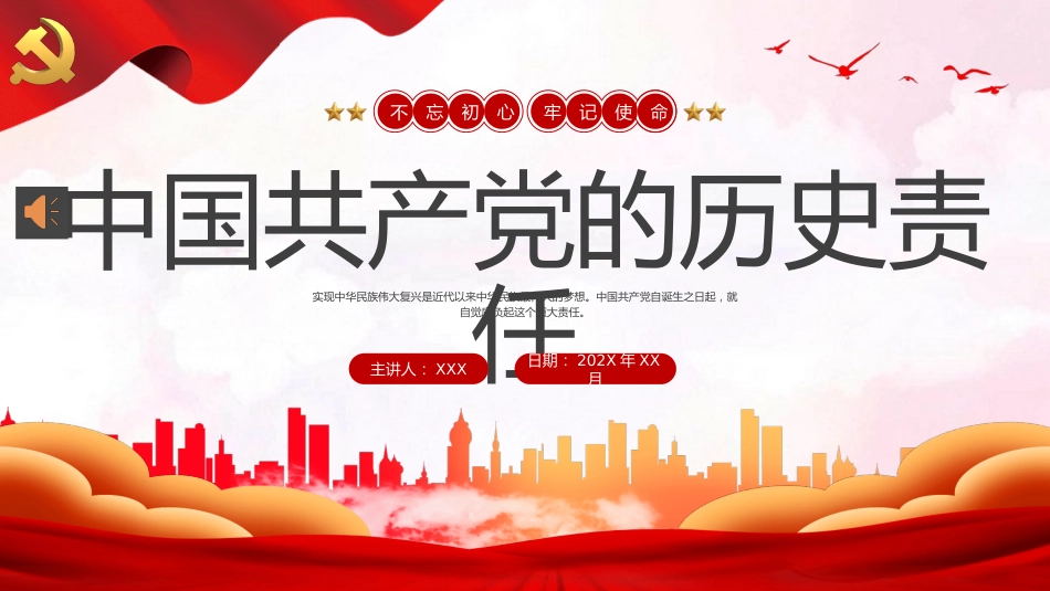 中国共产党的历史责任党课PPT_第1页