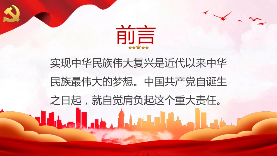 中国共产党的历史责任党课PPT_第2页