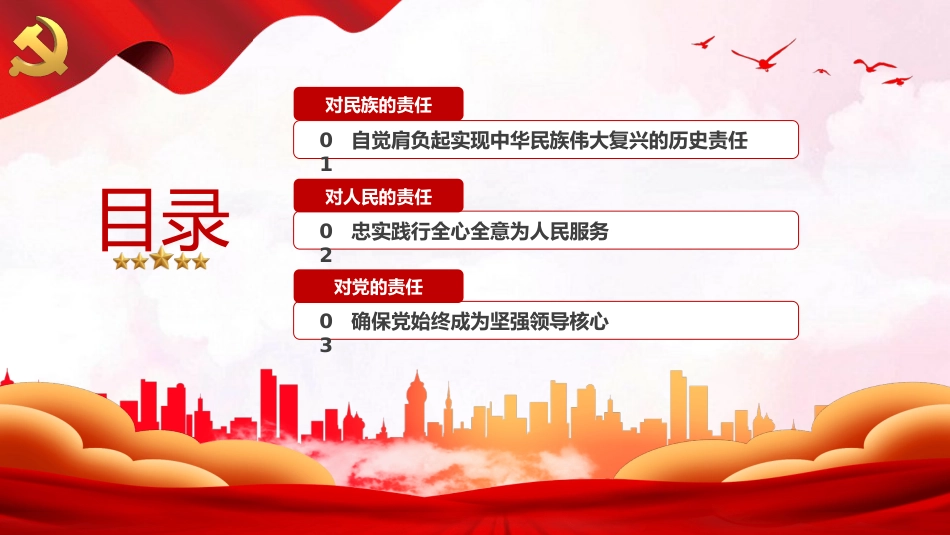 中国共产党的历史责任党课PPT_第3页