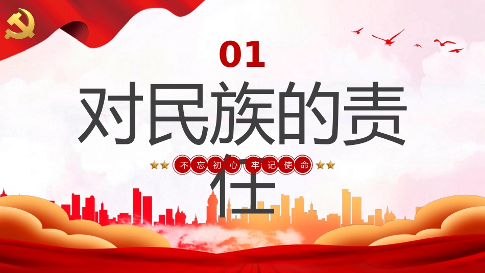 中国共产党的历史责任党课PPT_第4页