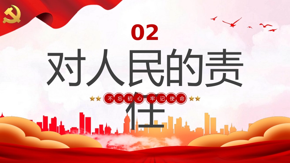 中国共产党的历史责任党课PPT_第8页