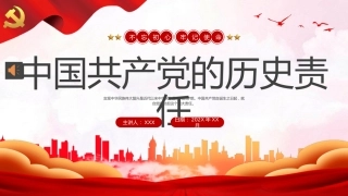 中国共产党的历史责任党课PPT