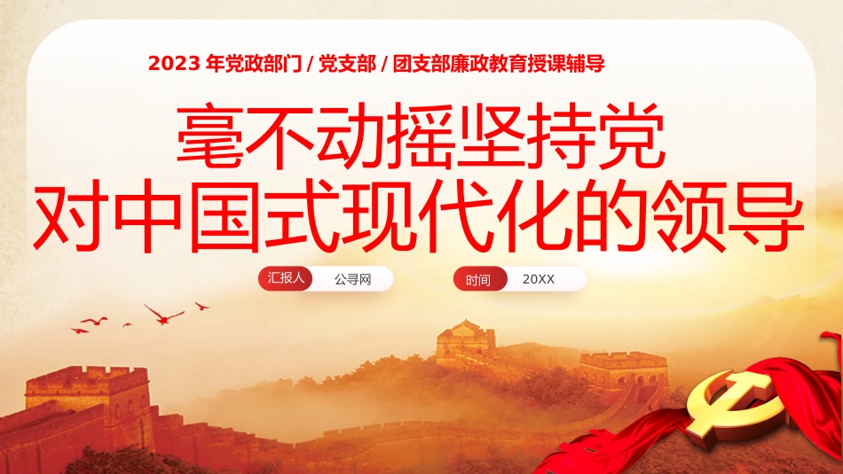 毫不动摇坚持党对中国式现代化的领导党课课件PPT_第1页