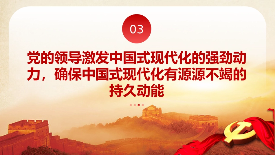 毫不动摇坚持党对中国式现代化的领导党课课件PPT_第10页